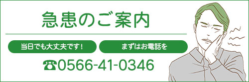 急患のご案内